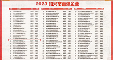 偷偷插屄屄视频播放权威发布丨2023绍兴市百强企业公布，长业建设集团位列第18位